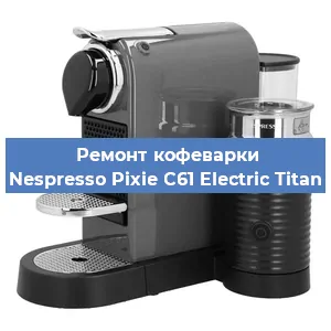 Чистка кофемашины Nespresso Pixie C61 Electric Titan от накипи в Екатеринбурге